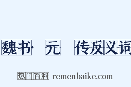 魏书·元彧传反义词是什么意思的图片
